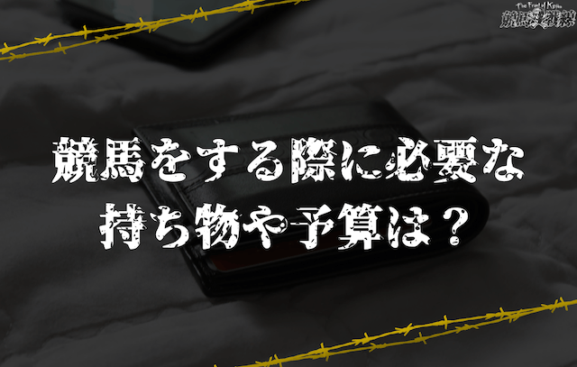 競馬をする際に必要な持ち物や予算は？