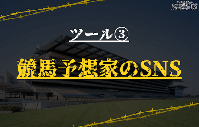 競馬初心者必見ツール③：競馬予想家のSNS