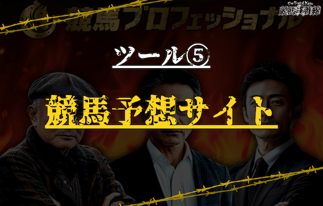 競馬初心者必見のツール⑤：競馬予想サイト