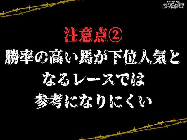 期待値注意点②