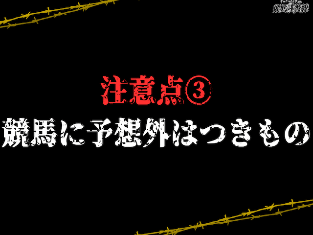 期待値注意点③