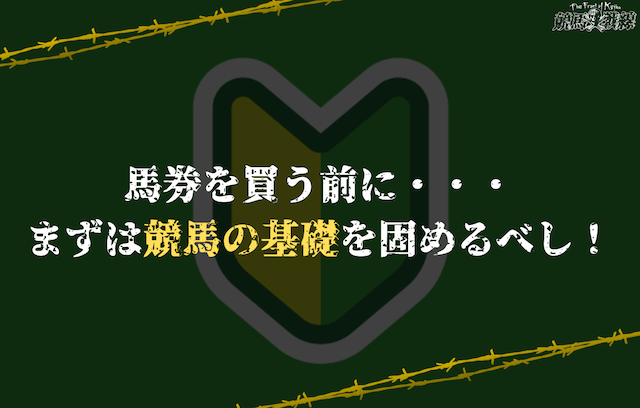 まずは競馬の基礎を固めるべし！