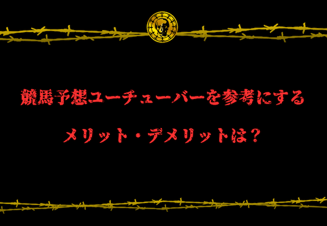競馬予想ユーチューバー　メリット・デメリット