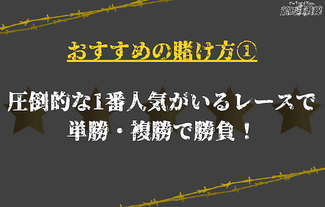 おすすめの賭け方①圧倒的な1番人気がいるレースで単勝・複勝で勝負！