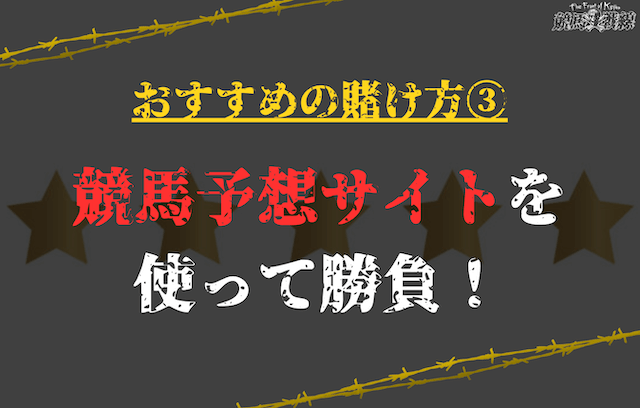 おすすめの賭け方③競馬予想サイトを使って勝負！