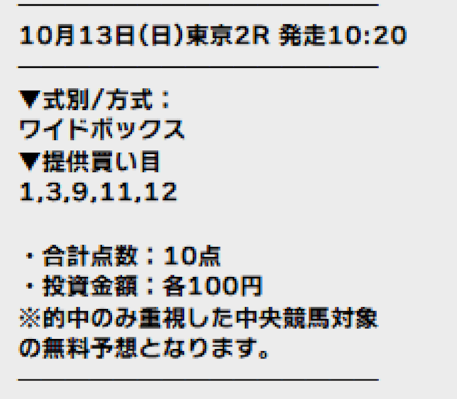 テッパン　1013無料予想