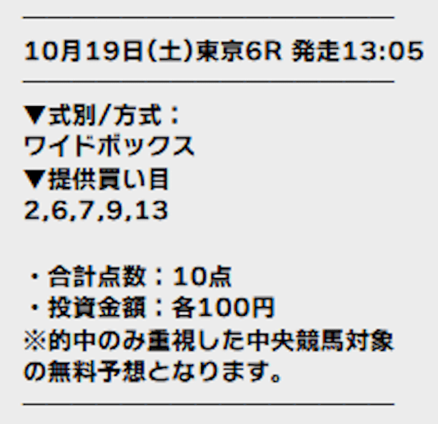 テッパン　1019無料予想