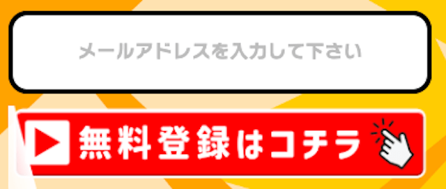 テッパン　メールアドレス登録