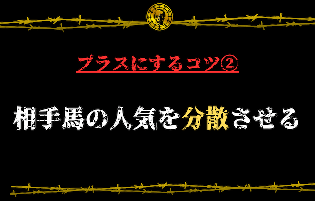 3連単マルチでプラスにするためのコツ②：相手馬の人気を分散させる