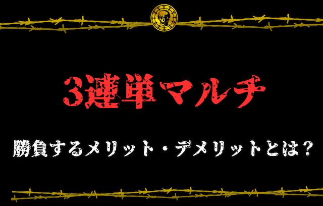 3連単マルチで勝負するメリット・デメリット