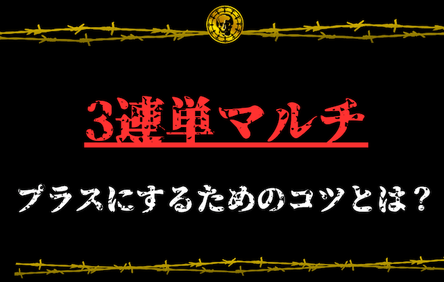 3連単マルチでプラスにするためのコツとは？