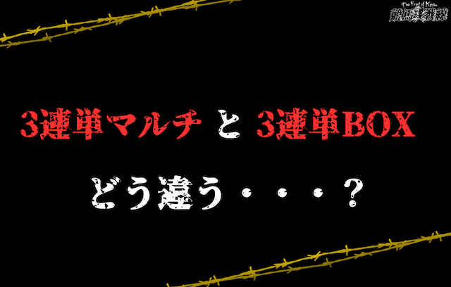 3連単マルチと3連単ボックス買いの違いについて