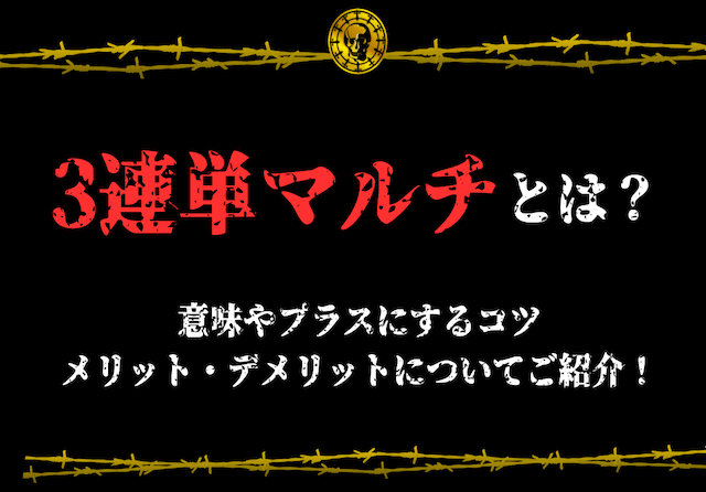 3連単マルチとは？意味・プラスにするコツをご紹介！