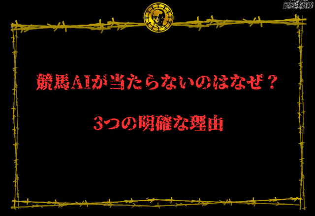 競馬AIが当たらないのはなぜ？3つの明確な理由