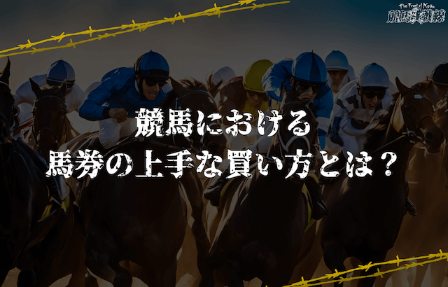 競馬初心者におすすめの賭け方をご紹介！レースの流れ・馬券の買い方についても解説！