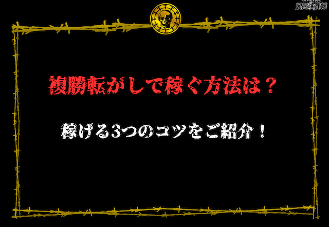 複勝転がし　稼げるコツ