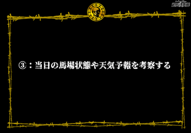 コツ③：当日の馬場状態や天気予報を考察する