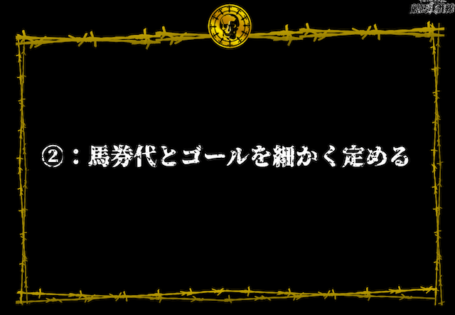 コツ②：馬券代とゴールを細かく定める