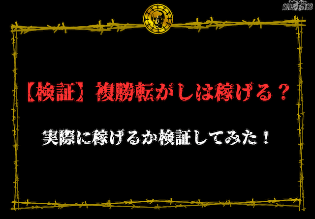 複勝転がし　検証