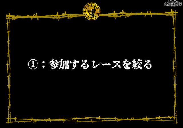 コツ①：参加するレースを絞る