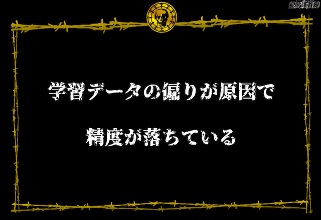 競馬AI　当たらない理由３