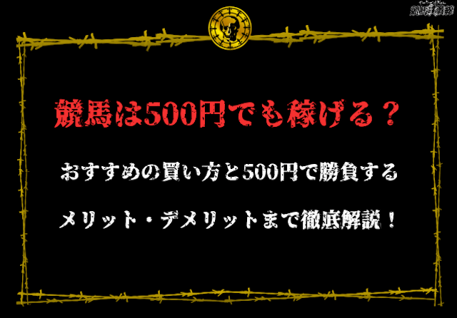 競馬500円　買い方　アイキャッチ画像