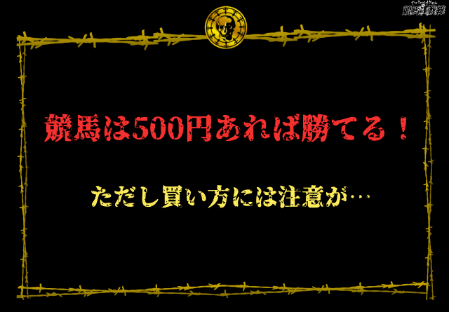 競馬は500円あれば勝てる