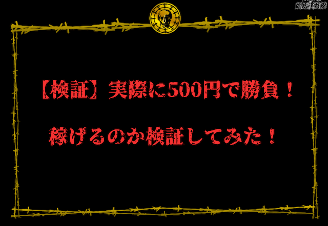 競馬500円　検証