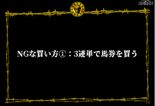 NGな買い方①：3連単で馬券を買う