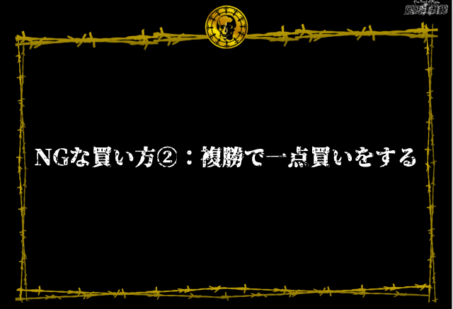 NGな買い方②：複勝で一点買いをする