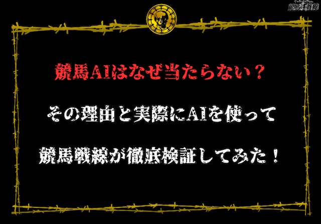 競馬AI　当たらない理由　アイキャッチ