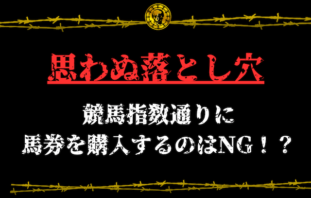 競馬指数通りに馬券を購入するのはNG！？