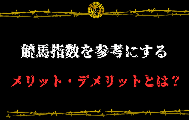 競馬指数を参考にするメリット・デメリット