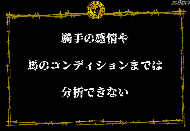 騎手や馬のコンディションまでは分析できない