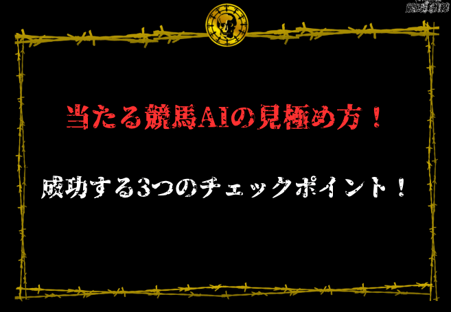 当たる競馬AIの見極め方