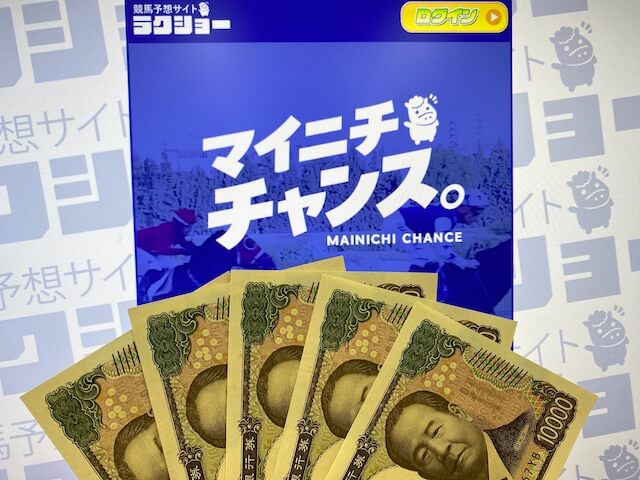 ラクショー検証用軍資金