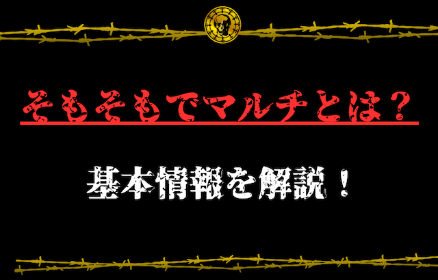 そもそもでマルチとは？