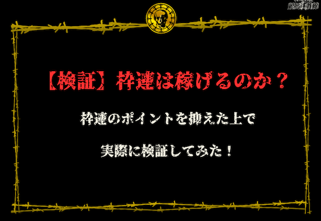 枠連　うまい買い方　検証