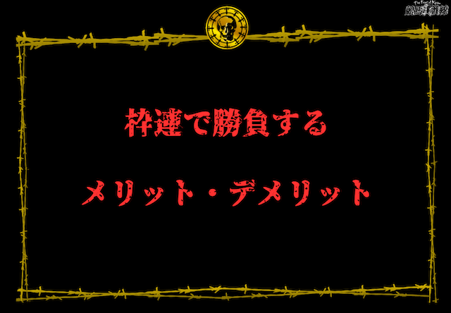 枠連　メリット・デメリット