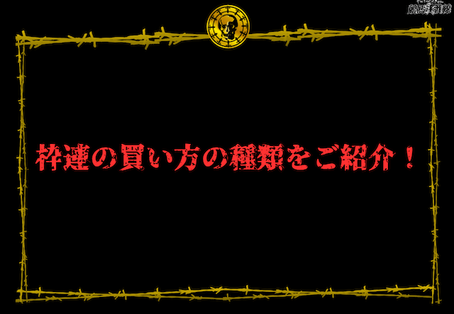 枠連　買い方の種類