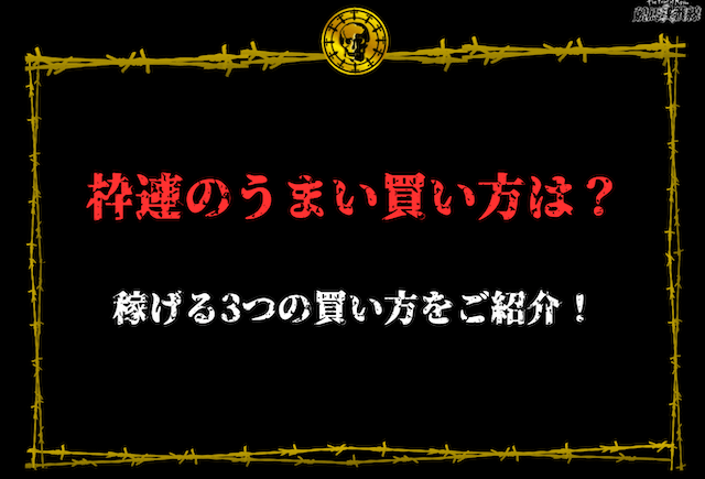 枠連　うまい買い方