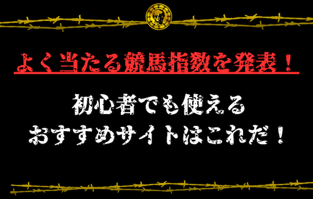 よく当たる競馬指数を発表！