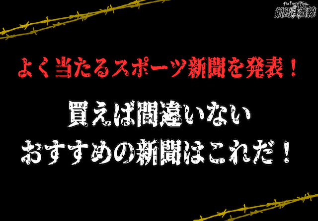 競馬】よく当たるスポーツ新聞を元記者が厳選！間違いないのはこれだ！