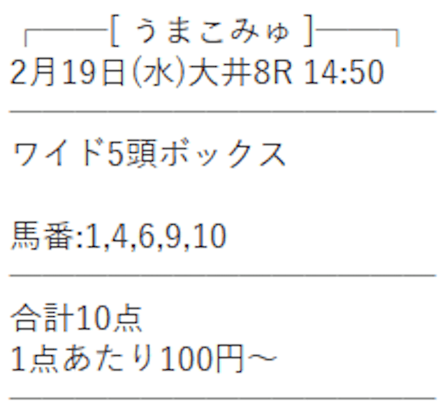 0219うまこみゅ無料予想