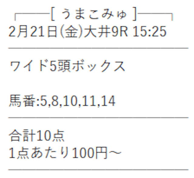 0221うまこみゅ無料予想