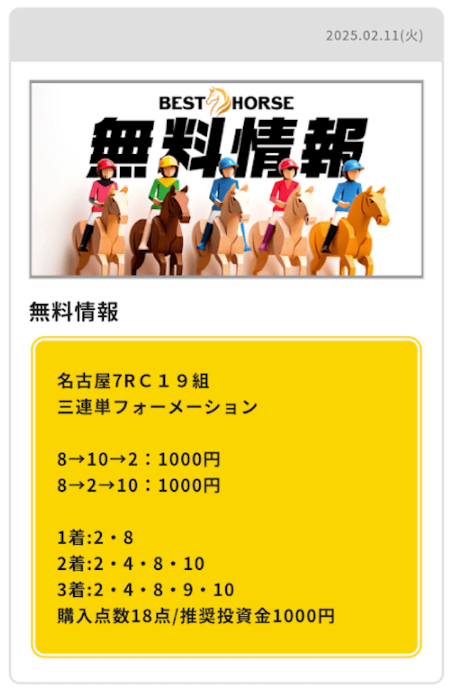 ベストホース　2/11　無料予想