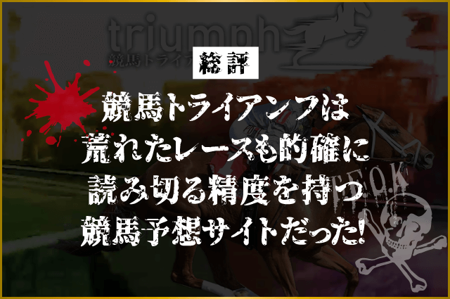 競馬トライアンフ　総評画像