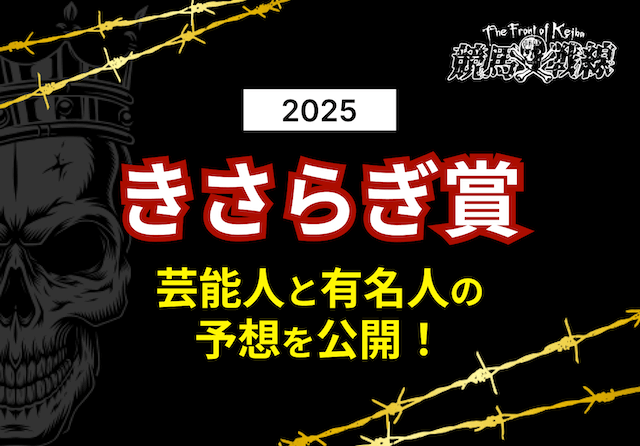 きさらぎ賞芸能人予想