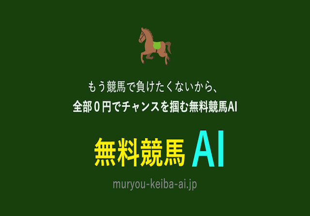 無料競馬AI