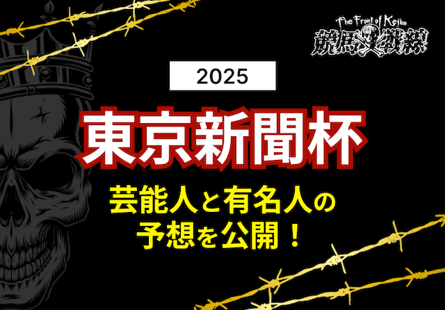 東京新聞杯芸能人予想_アイキャッチ